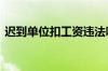 迟到单位扣工资违法吗 迟到扣工资是否违法