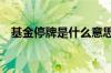 基金停牌是什么意思 基金停牌是什么意思