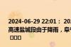 2024-06-29 22:01： 2024年6月29日21时59分，S35阜溧高速盐城段由于降雨，阜宁至九龙口枢纽限速80公里/小时。 ​​​