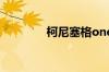 柯尼塞格one1多少钱一辆?