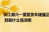 浙江嘉兴一重型货车碰撞正在等候通行的4辆小型汽车致4死 到底什么情况呢