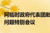 阿临时政府代表团赴卡塔尔参加第三次阿富汗问题特别会议