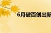 6月破百创出新高 IPO撤单潮起
