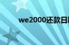 we2000还款日期 we2000还款日