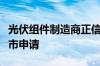 光伏组件制造商正信光电向港交所主板提交上市申请