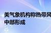 美气象机构称热带风暴“贝丽尔”已在大西洋中部形成