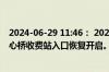 2024-06-29 11:46： 2024-6-29 11:46，G25长深高速中心桥收费站入口恢复开启。 ​​​