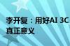 李开复：用好AI 3C 指南找到“生而为人”的真正意义