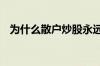 为什么散户炒股永远亏 散户炒股为什么亏