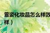 萱姿化妆品怎么样效果好吗（萱姿化妆品怎么样）