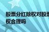 股票分红除权对股票有什么影响 股票分红除权合理吗