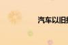 汽车以旧换新怎么换?