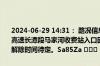 2024-06-29 14:31： 路况信息：2024年6月29日14时28分，京港澳高速长潭段马家河收费站入口因主线车流量大实行交通管制，交通管制解除时间待定。Sa85Za ​​​