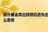 部分基金卖出按照后进先出原则 部分基金卖出按后进先出什么意思