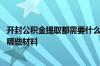 开封公积金提取都需要什么材料 开封异地提取公积金需提供哪些材料