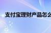 支付宝理财产品怎么抢 支付宝理财怎么抢