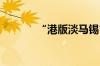 “港版淡马锡”出手！投向AI