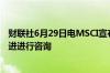 财联社6月29日电MSCI宣布就MSCI质量指数方法的潜在改进进行咨询