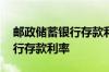 邮政储蓄银行存款利率大额存单 邮政储蓄银行存款利率