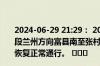 2024-06-29 21:29： 2024年6月29日21:29青兰高速宜富段兰州方向富县南至张村驿之间石家河隧道K1190+000处恢复正常通行。 ​​​