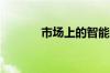 市场上的智能手环哪款最好用
