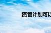 资管计划可以做协议存款吗