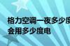 格力空调一夜多少度电 格力空调一天24小时会用多少度电