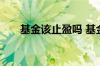 基金该止盈吗 基金可以止盈不止损吗