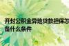开封公积金异地贷款担保怎么办 开封公积金贷款个人担保具备什么条件