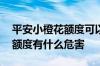 平安小橙花额度可以提升吗 平安小橙花申请额度有什么危害