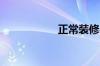 正常装修时间是几点