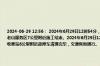 2024-06-29 12:56： 2024年6月29日12时54分，G2503南京绕城高速南京段由淮安往南京方向114K至118K过老山服务区7公里附近施工结束。2024年6月29日12时53分，G25长深高速淮安段由淮安往南京方向1860K离洪泽收费站6公里附近故障车清理完毕，交通恢复通行。 ​​​