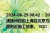 2024-06-29 08:42： 2024年6月29日8时38分，G2京沪高速扬州段由上海往北京方向982K至977K过大桥收费站3公里附近施工结束。 ​​​