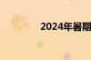 2024年暑期档票房破20亿