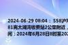 2024-06-29 08:04： S58沪常高速常州段双向K133+810至K133+181离太湖湾收费站2公里附近，由于施工养护，占用应急车道，施工时间：2024年6月28日8时至2024年6月28日17时。 ​​​