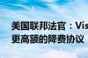 美国联邦法官：Visa和万事达卡有能力承担更高额的降费协议