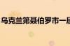 乌克兰第聂伯罗市一居民楼遭袭 已致1人死亡