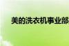 美的洗衣机事业部技术类职位相关待遇