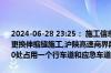 2024-06-28 23:25： 施工信息:2024年6月29日7时至6月30日7时,因更换伸缩缝施工,沪陕高速商界段南阳方向丹凤至金丝峡之间K1359+180处占用一个行车道和应急车道。 ​​​