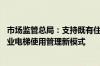 市场监管总局：支持既有住宅加装电梯 鼓励引入住宅领域专业电梯使用管理新模式