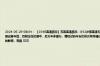 2024-06-29 08:04： 【1048高速路况】苏南高速路况：G42沪蓉高速无锡段，往南京方向的148公里处，在玉祁收费站附近，发生一起两车追尾的事故，现场占据应急车道，目前正在处理中，后方车多缓行，请经过的车友们依次有序通过，注意行车安全。其余苏南地区各高速通行情况都是不错的。但是部分路段受到降雨天气的影响，有限 ​​​