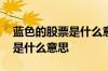 蓝色的股票是什么意思啊 持仓股票变成蓝色是什么意思