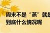 周末不是“蒸”就是“烤”看看咱家热成啥 到底什么情况呢