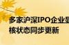 多家沪深IPO企业显示完成财务资料更新 审核状态同步更新
