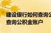 建设银行如何查询公积金账户 建设银行如何查询公积金账户