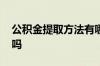 公积金提取方法有哪些 支付宝能提取公积金吗