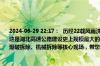2024-06-29 22:17：  历经22载风雨洗礼的京港澳高速湖北段，明天将迎来重要时刻。这是湖北高速公路建设史上规模最大的一次集中拆桥行动，长江云新闻记者兵分5路，在爆破拆除、机械拆除等核心现场，带您亲临其境，共同见证。 A6QNtszl ​​​