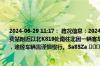 2024-06-29 11:17： 路况信息：2024年6月29日11时15分，许广高速潭衡西段石市收费站附近以北K819处南往北因一辆客车故障占用应急车道，目前养护人员正在现场处理，途经车辆需谨慎慢行。Sa85Za ​​​
