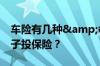 车险有几种&#63;我们该怎么为自己车子投保险？