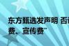 东方甄选发声明 否认被指“要求和收取坑位费、宣传费”